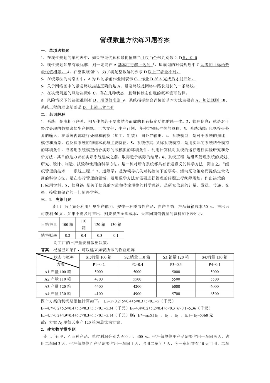 管理数量方法练习题答案.doc_第1页