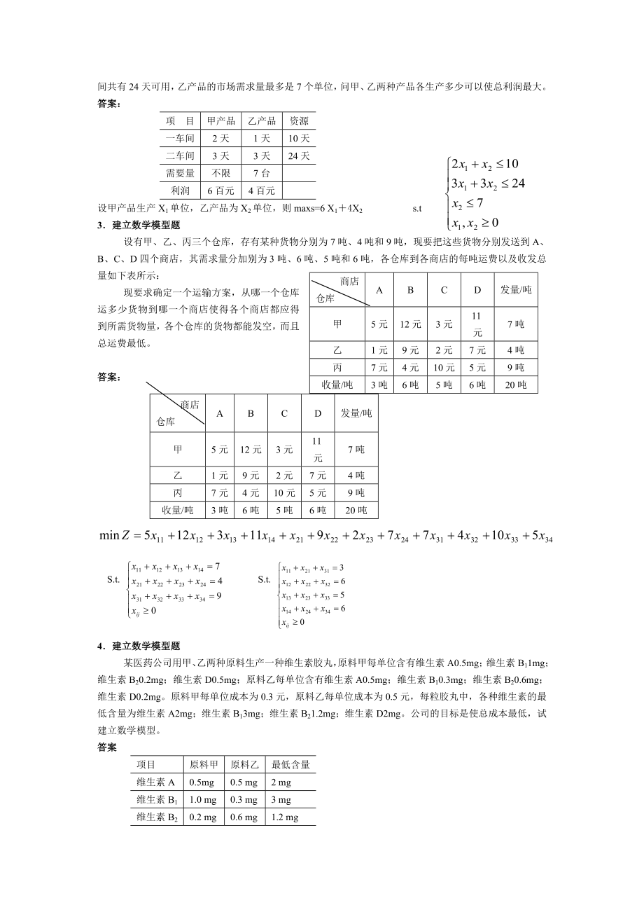 管理数量方法练习题答案.doc_第2页