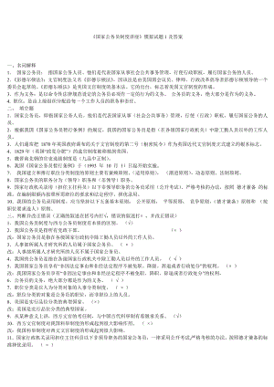 电大国家公务员制度讲座模拟试题及答案.doc