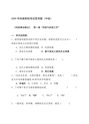 档案职称测验思虑题(中级)doc.doc