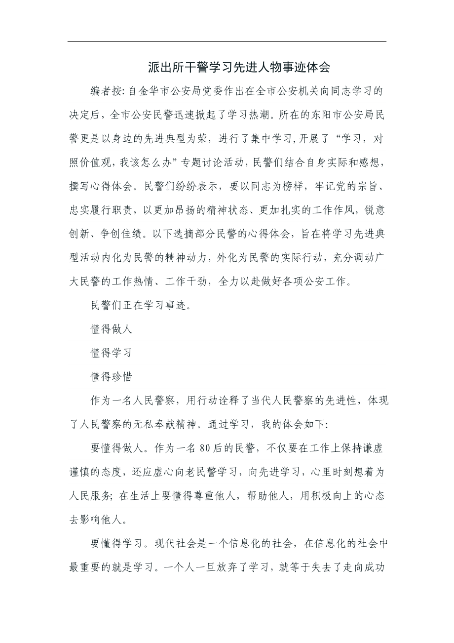 派出所干警学习先进人物事迹体会.doc_第1页