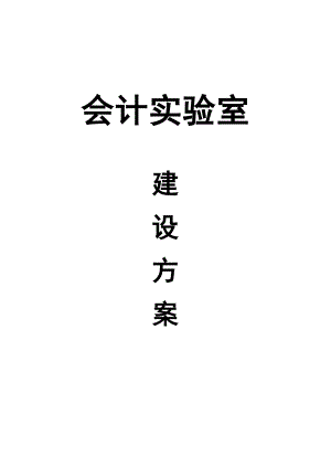 会计实验室建设方案.doc