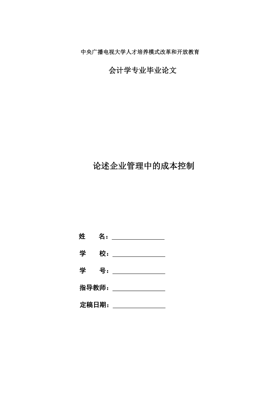 电大会计专业毕业论文《论述企业管理中的成本控制》.doc_第1页