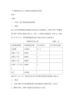 《中级财务会计》形成性考核册参考答案[1].doc