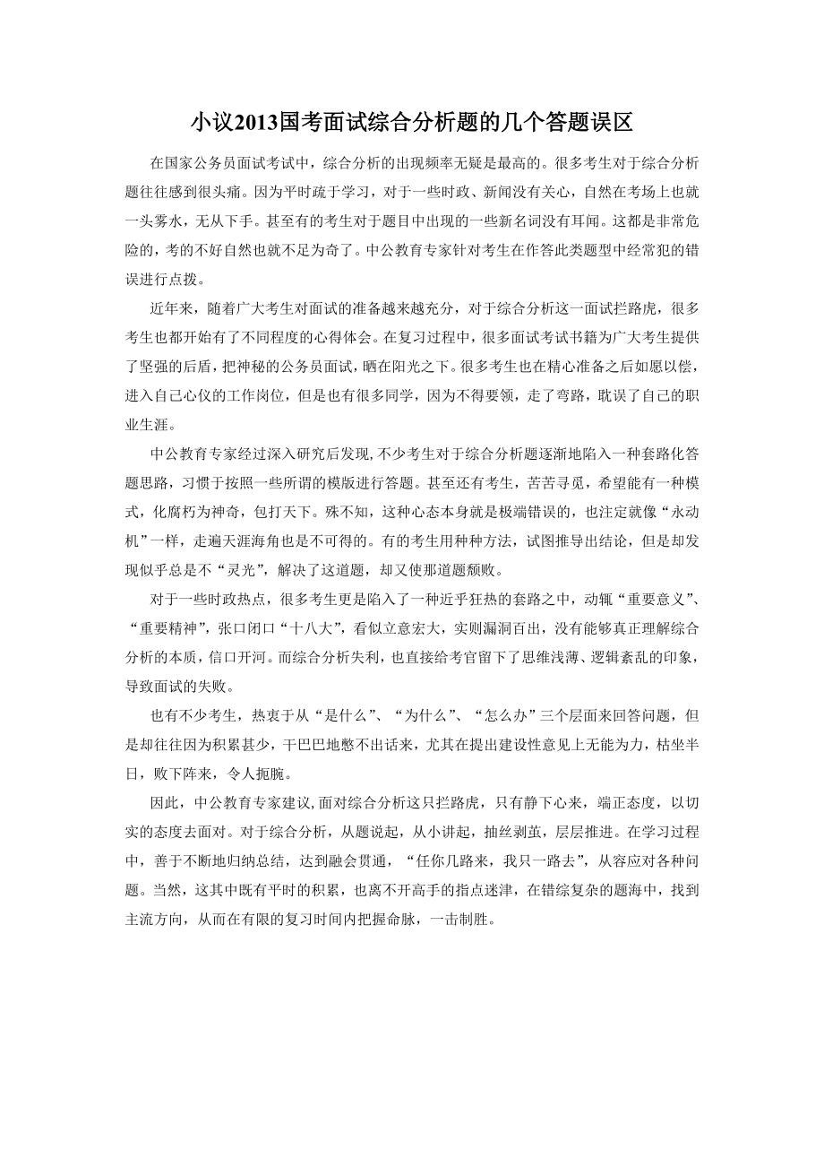 小议国考面试综合分析题的几个答题误区.doc_第1页