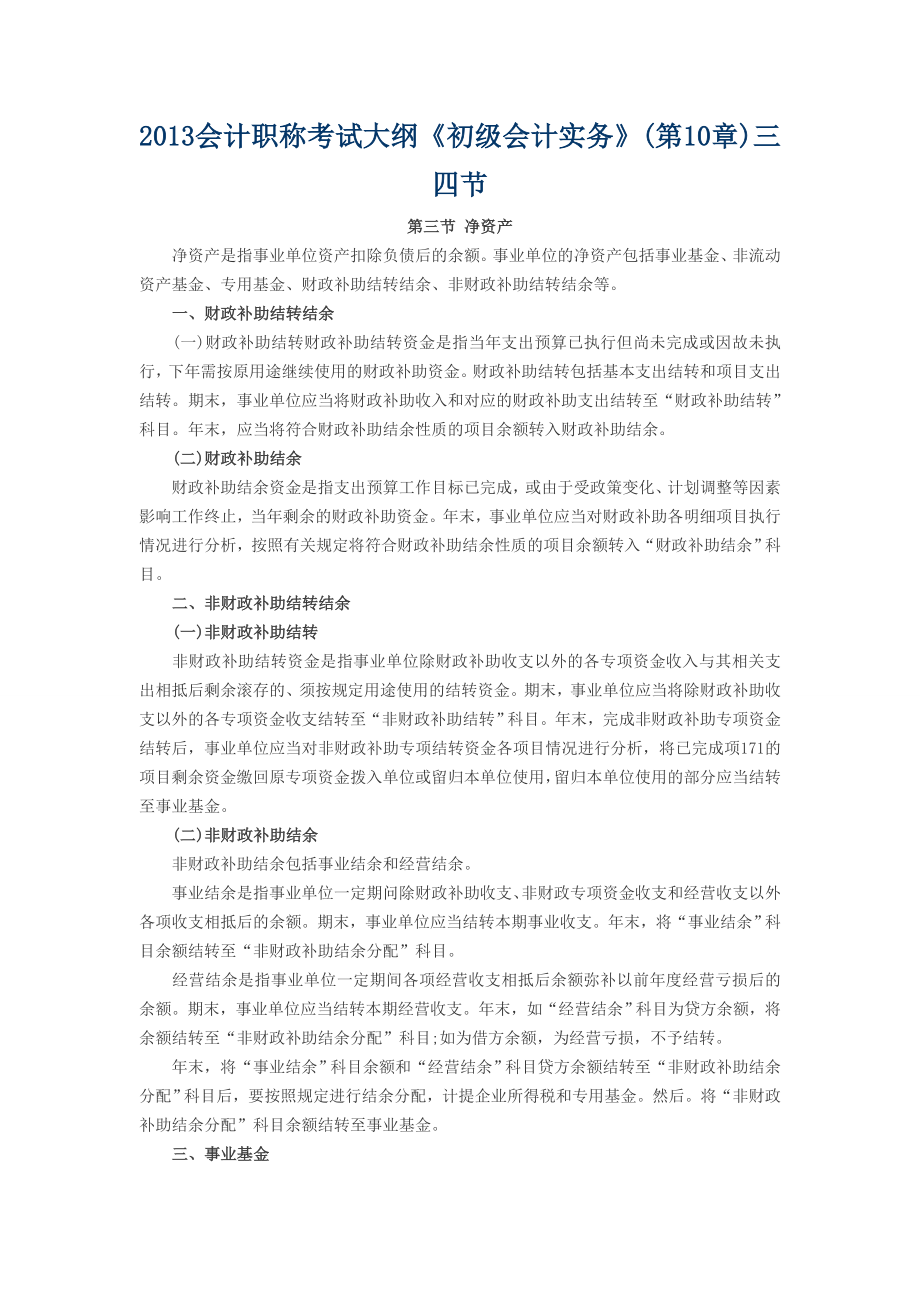 会计职称考试大纲《初级会计实务》(第10章)三四节.doc_第1页