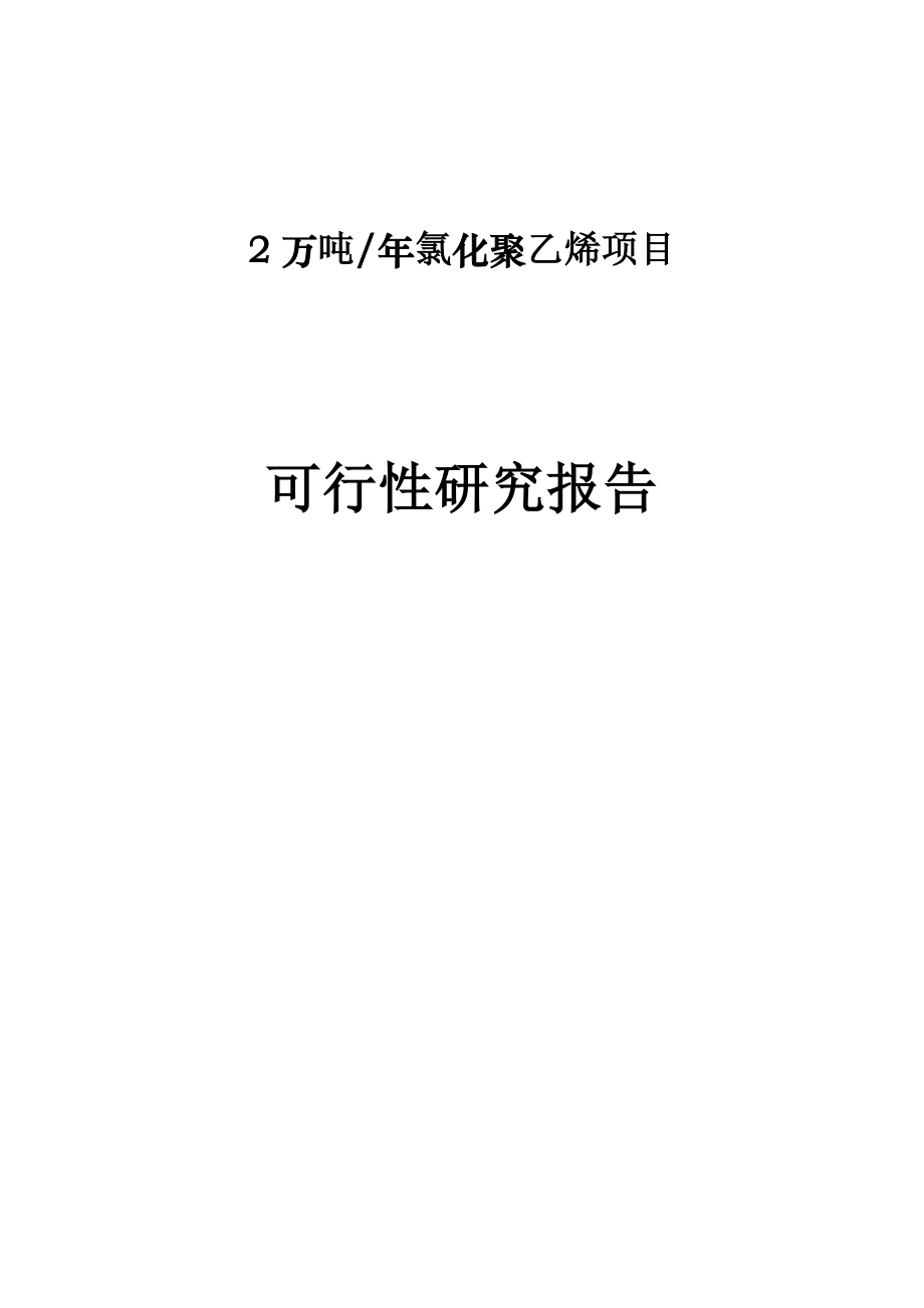 年产2万吨氯化聚乙烯项目可行性研究报告.doc_第1页