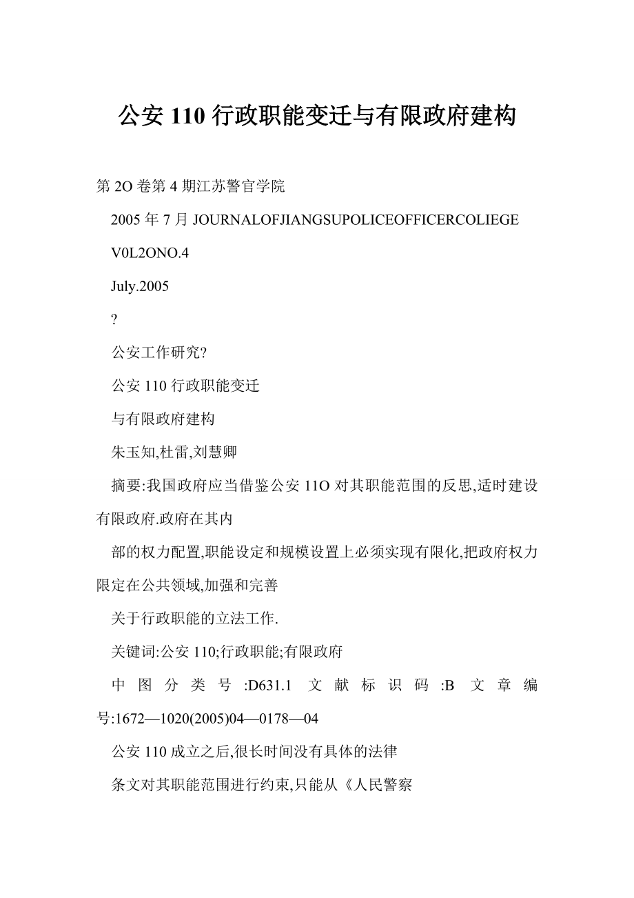 【doc】 公安110行政职能变迁与有限政府建构.doc_第1页