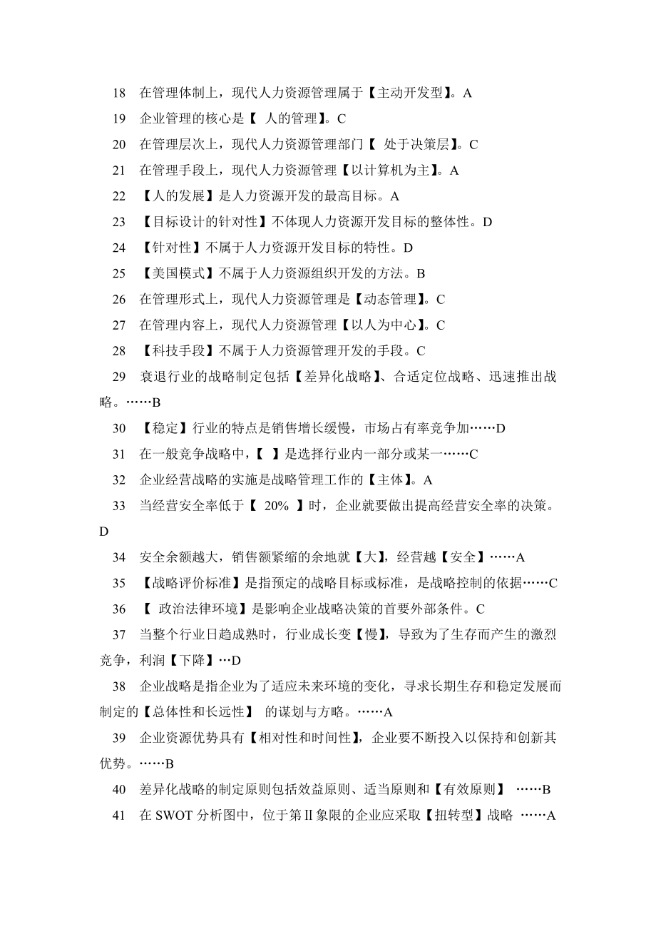 《管理学基础》职业技能实训平台答案【行政管理专业】.doc_第2页