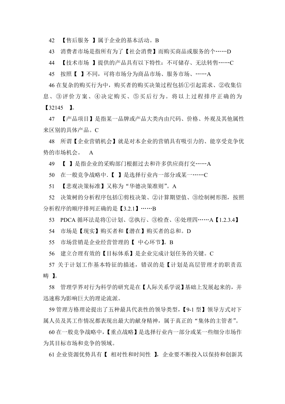 《管理学基础》职业技能实训平台答案【行政管理专业】.doc_第3页