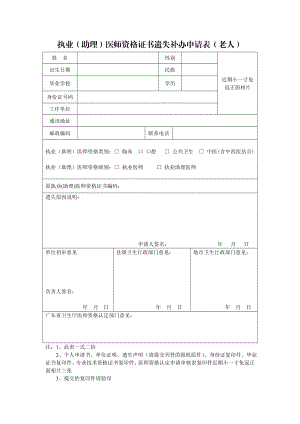 执业（助理）医师资格证书遗失补办申请表（老人） .doc