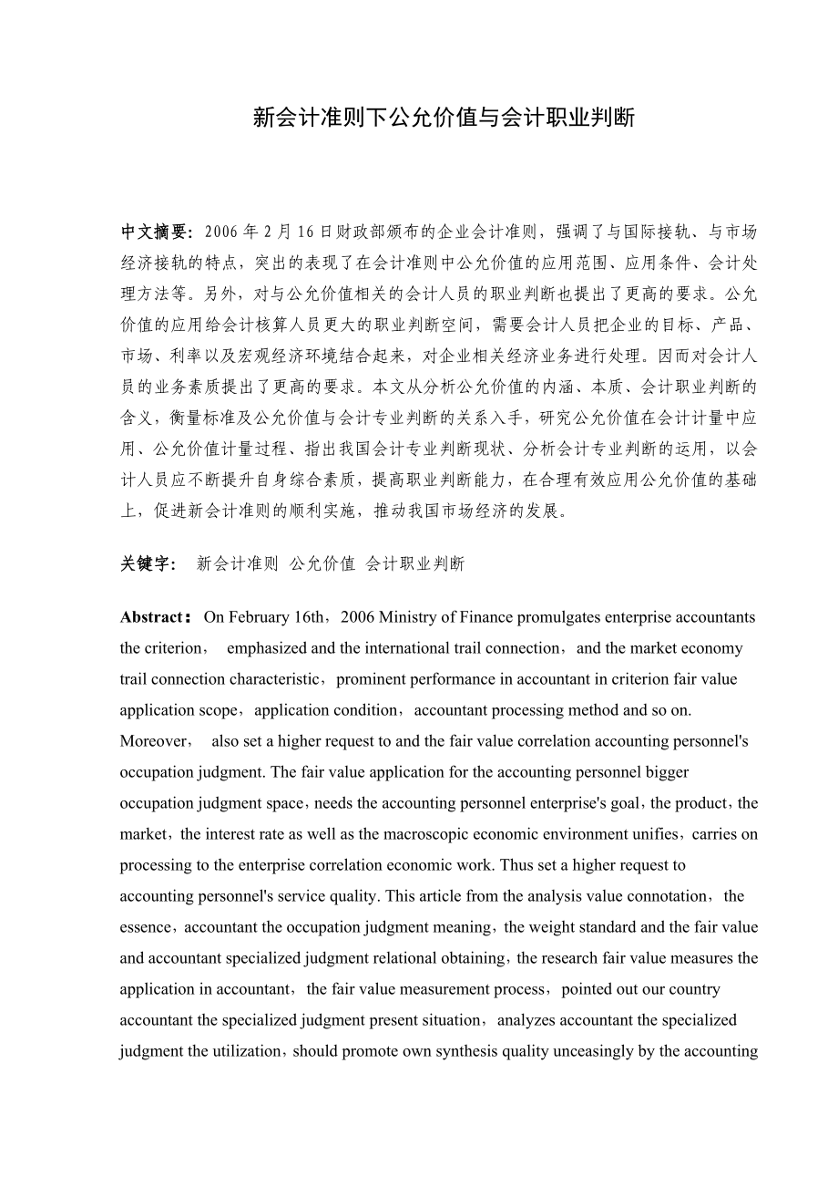 新会计准则下公允价值与会计职业判断毕业论文.doc_第2页