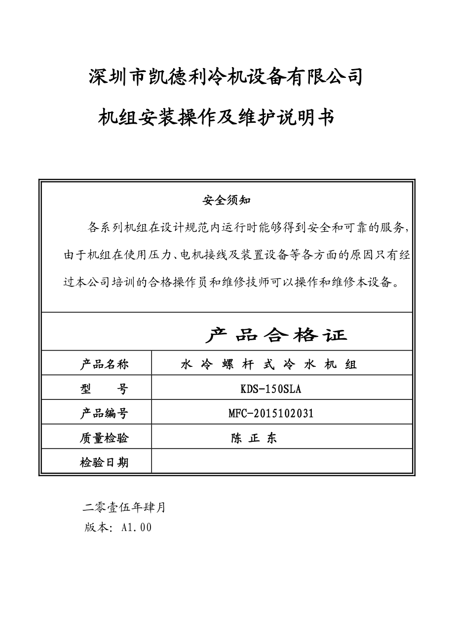 螺杆式冷水机组操作作说明书汇总.doc_第1页