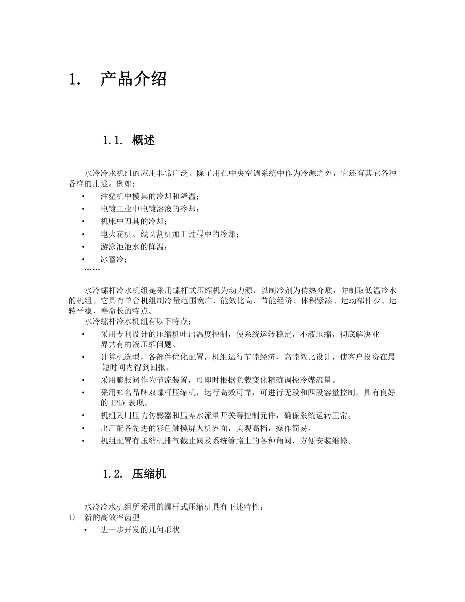 螺杆式冷水机组操作作说明书汇总.doc_第3页