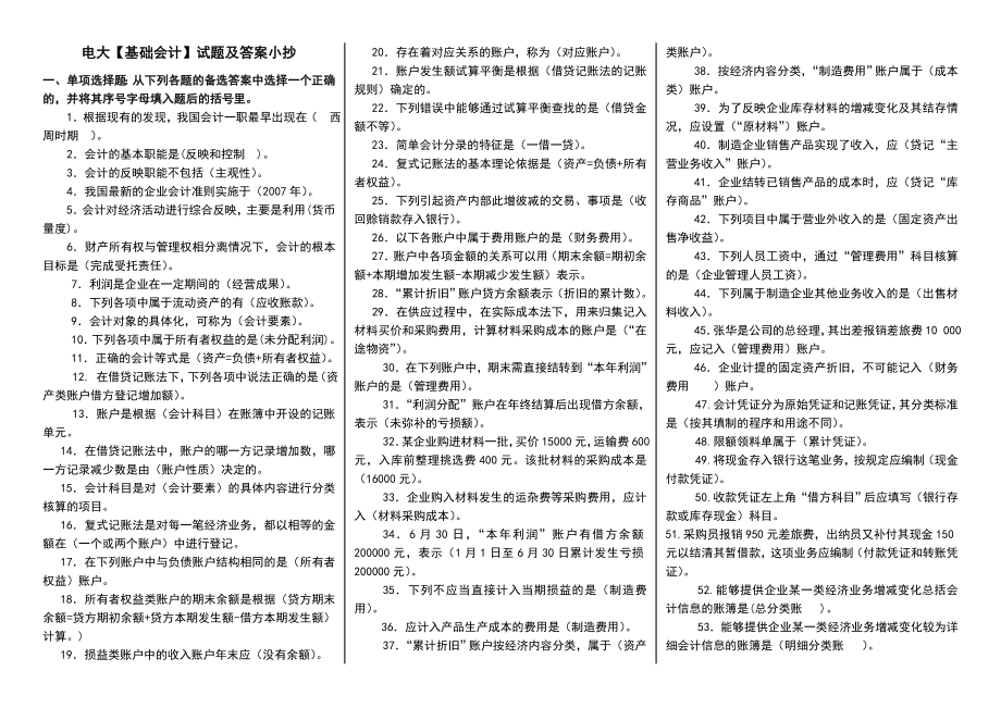 电大专科基础会计期末复习试题及答案小抄参考【打印版】.doc_第1页