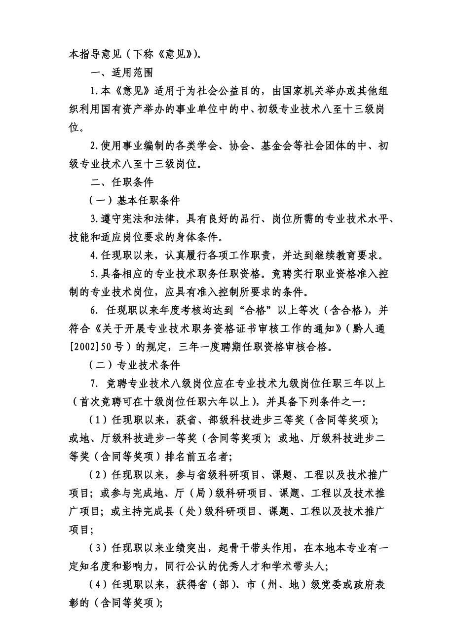 贵州省事业单位中初级专业技术岗位基本任职条件指导意见 黔人通.doc_第2页