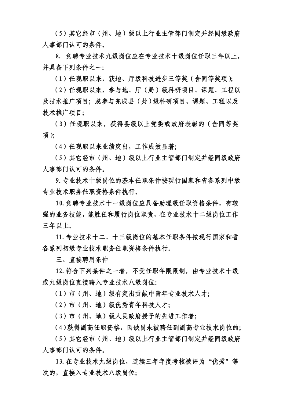 贵州省事业单位中初级专业技术岗位基本任职条件指导意见 黔人通.doc_第3页