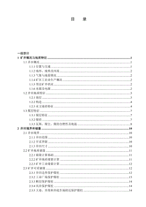 采矿工程毕业设计（论文）唐安煤矿1.5Mta新井设计【全套图纸】.doc