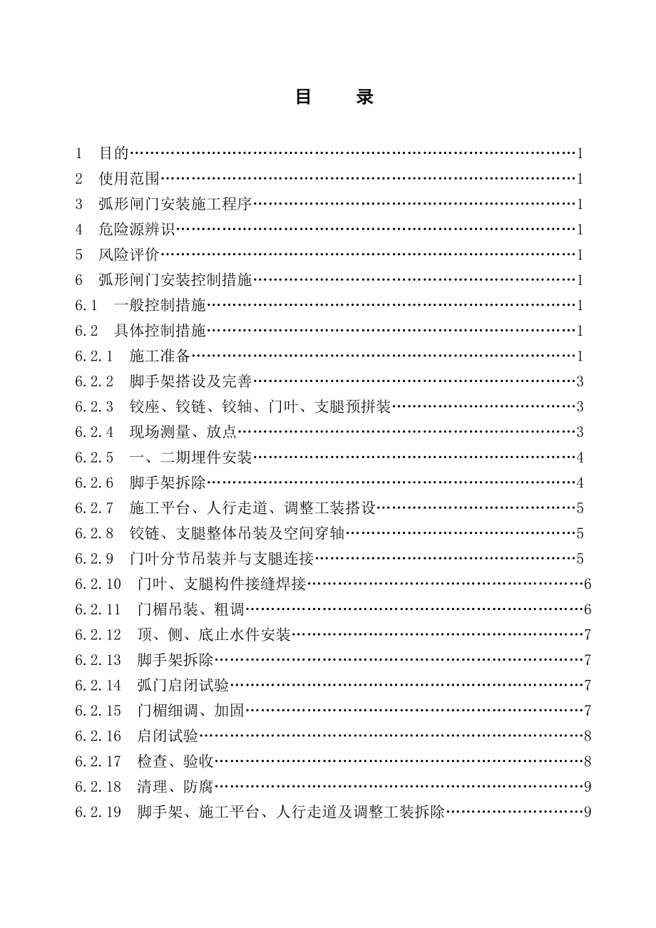 水工金属结构弧形闸门安装作业指导书.doc_第2页