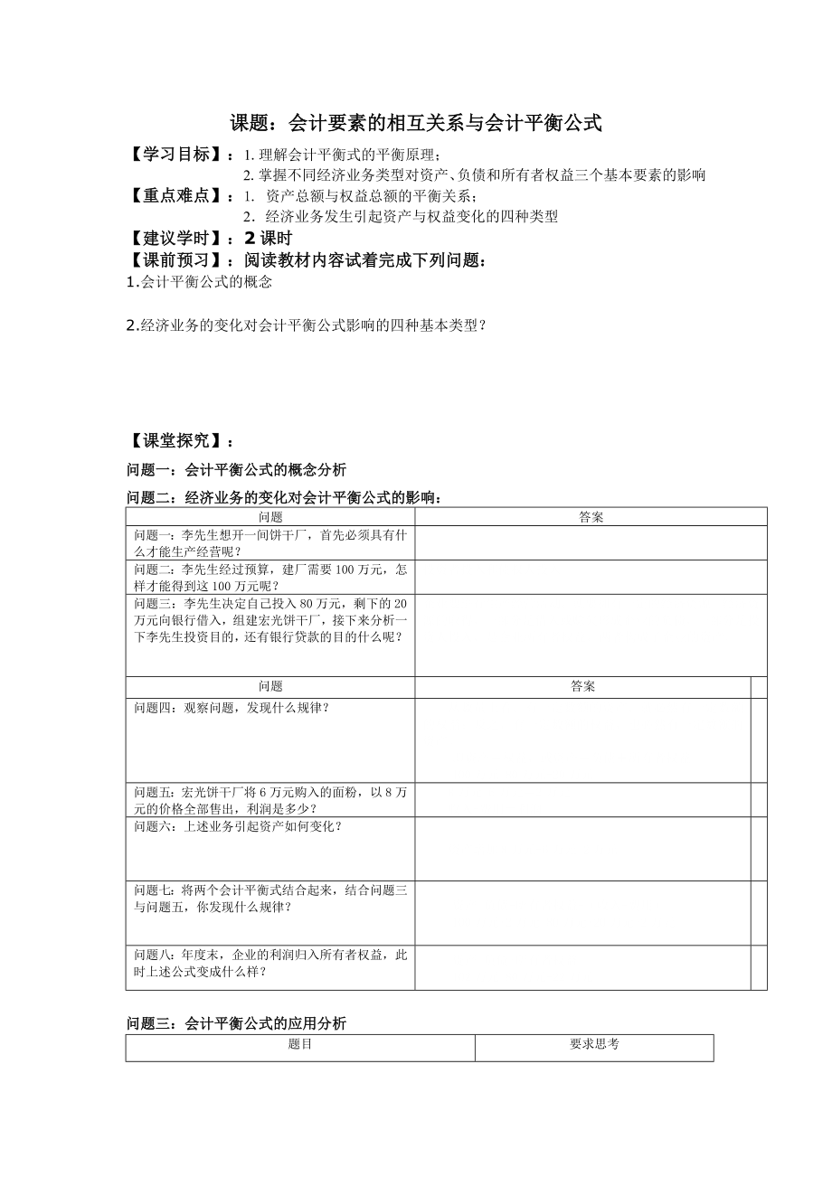 江苏中职基础会计（主编张玉森等 高教第三版）学案：第二章 会计要素及会计平衡公式05.doc_第1页