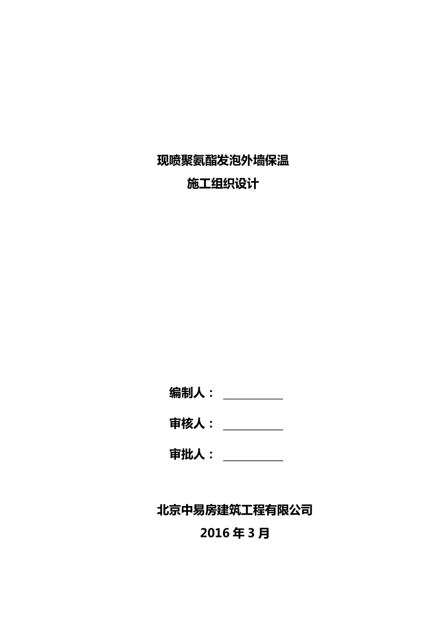 最新现喷聚氨酯发泡外墙保温施工组织设计.doc_第1页