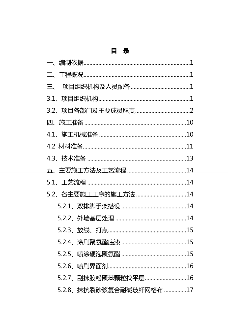 最新现喷聚氨酯发泡外墙保温施工组织设计.doc_第2页