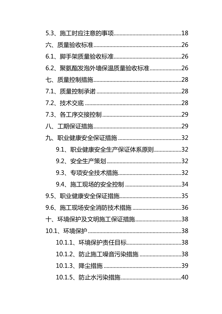 最新现喷聚氨酯发泡外墙保温施工组织设计.doc_第3页