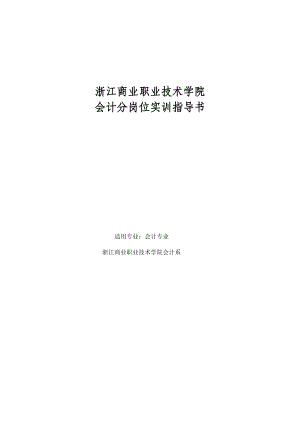 XXX商业职业技术学院会计分岗位实训指导书.doc