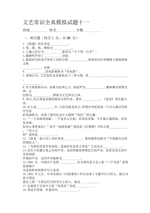 文艺常识全真模拟试题11.doc