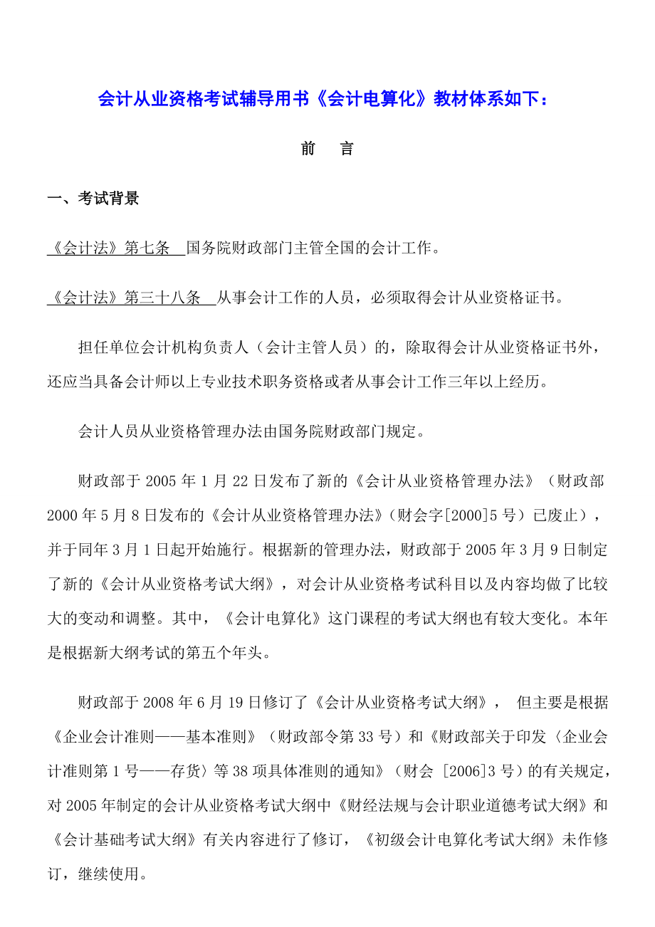 备考会计从业资格考试 会计电算化 预习笔记.doc_第2页