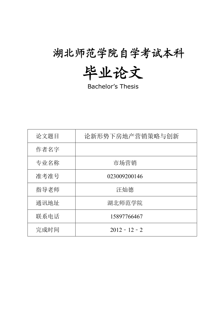 论新形势下房地产营销策略与创新毕业论文.doc_第1页