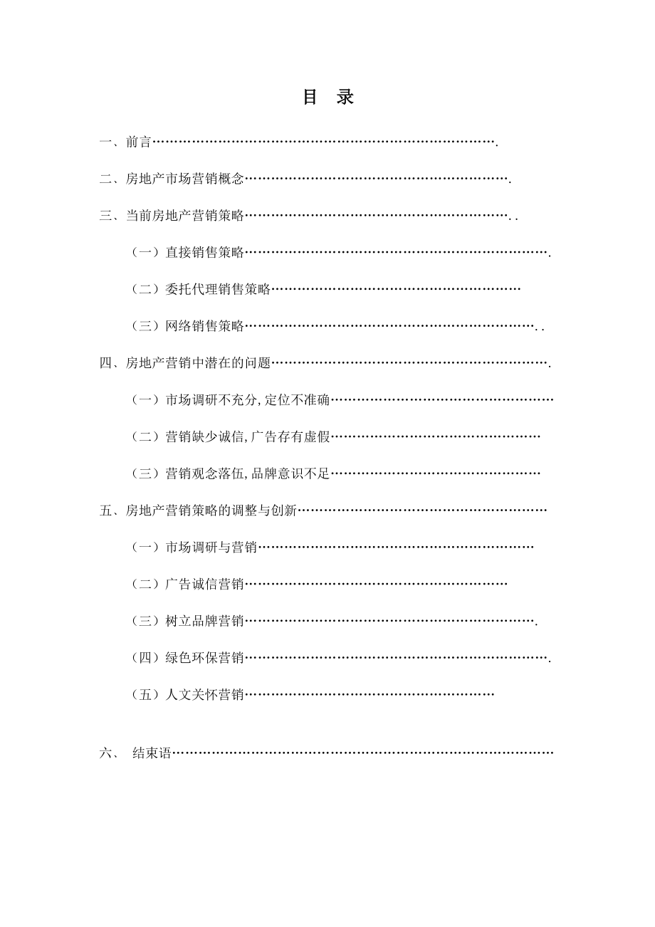 论新形势下房地产营销策略与创新毕业论文.doc_第2页