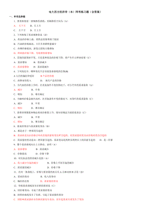 电大西方经济学(本)网考资料练习题及参考答案小抄【最新完整版】.doc