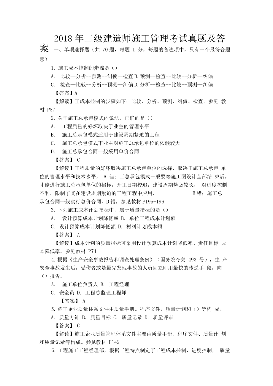 二级建造师施工管理考试真题及答案解析.docx_第1页