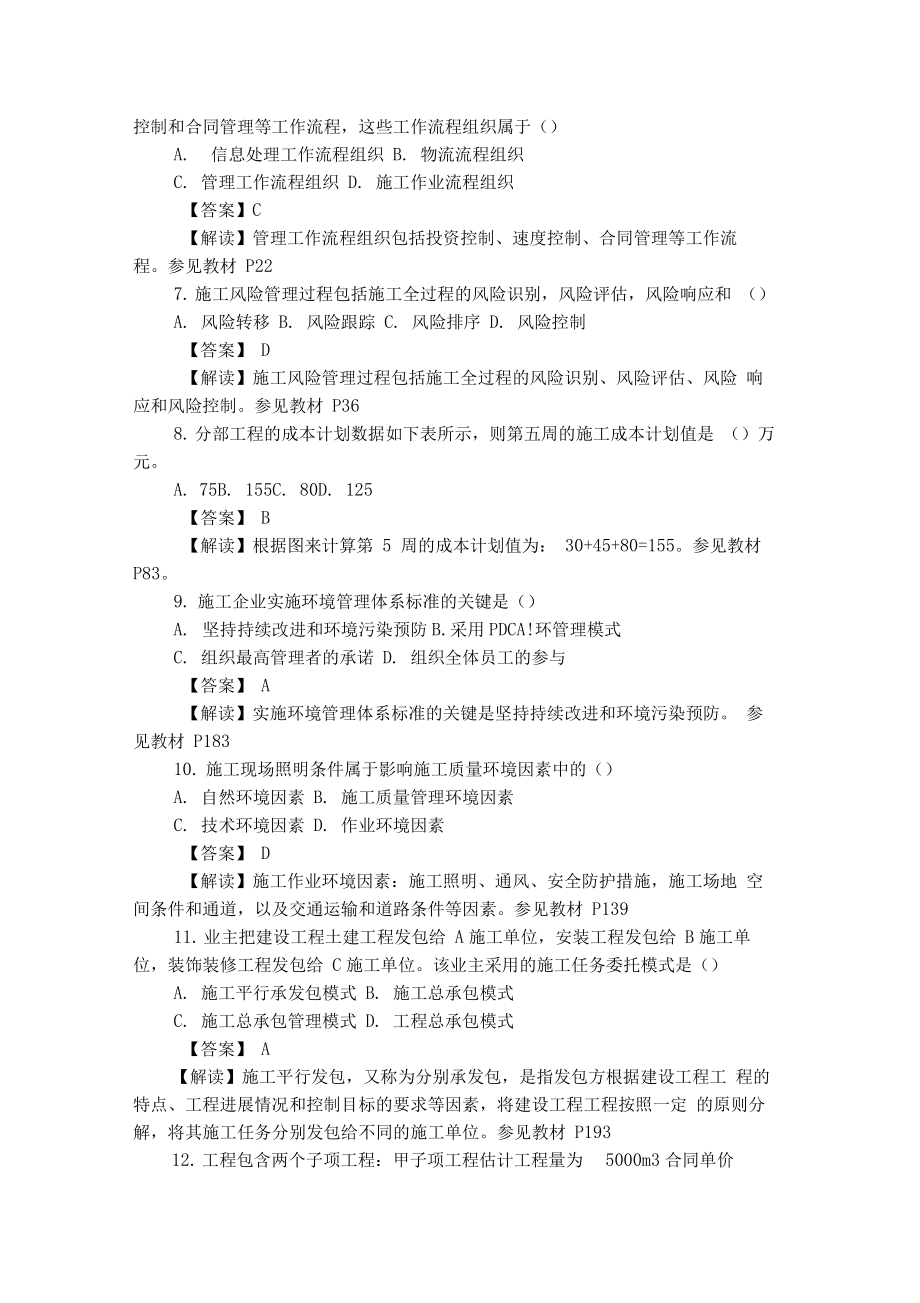 二级建造师施工管理考试真题及答案解析.docx_第2页