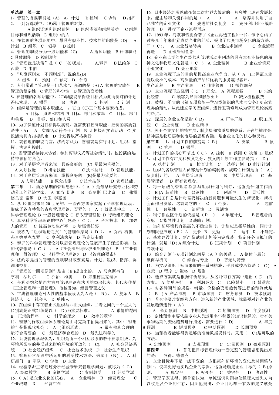 最新电大会计学《现代管理原理》期末考试答案小抄（精华版）.doc_第1页