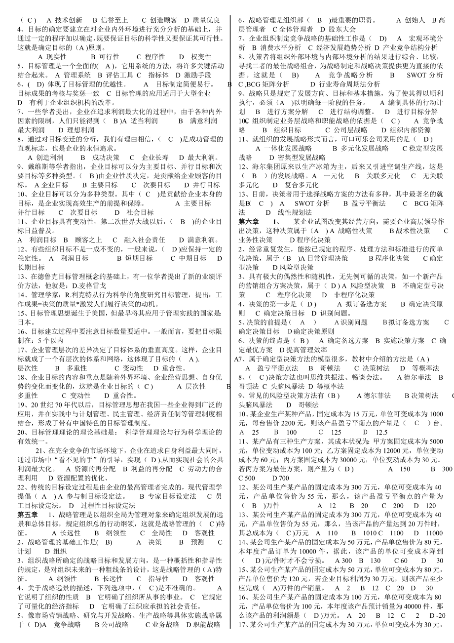 最新电大会计学《现代管理原理》期末考试答案小抄（精华版）.doc_第2页