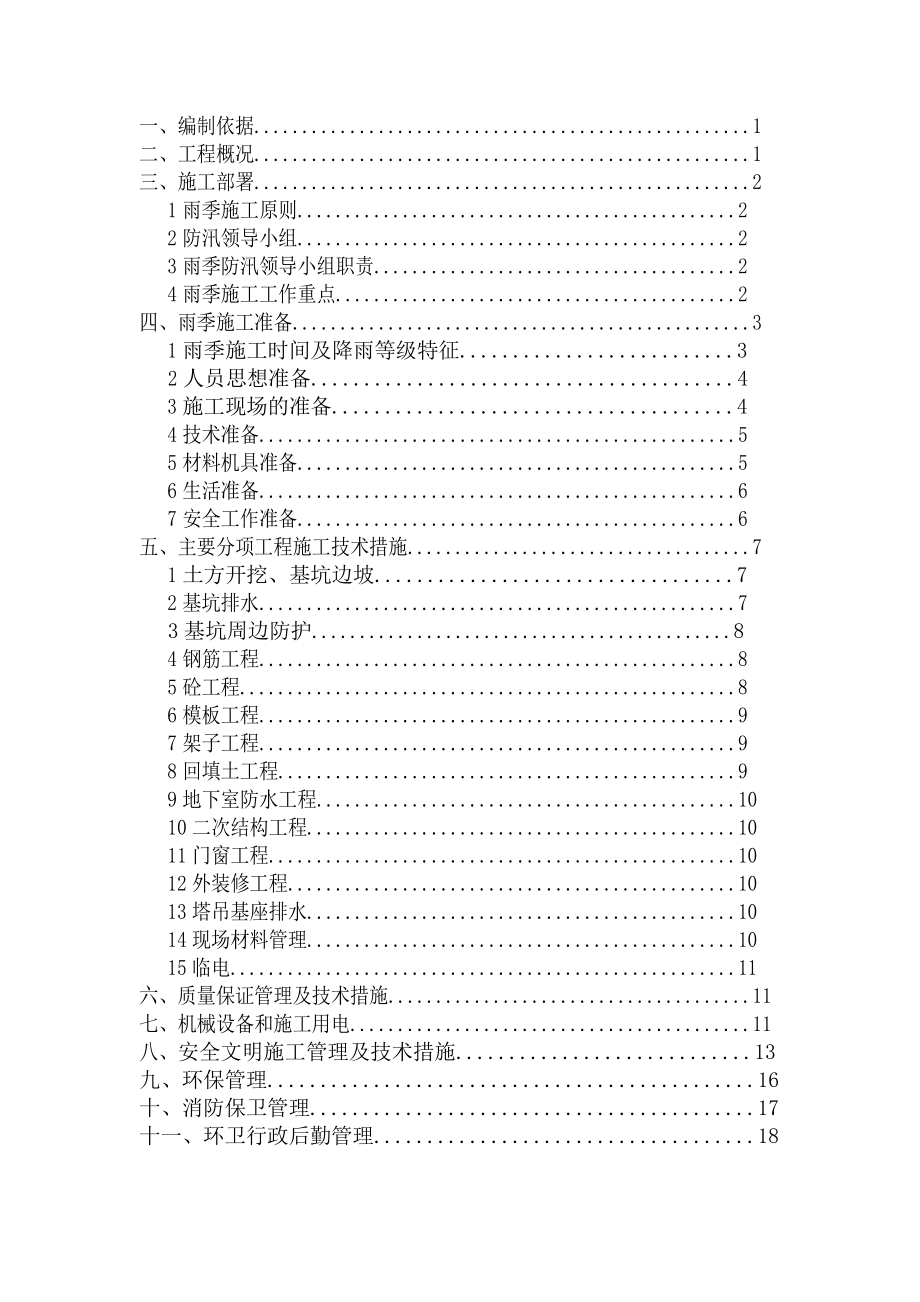 高层雨季施工方案(土方开挖、基坑支护、基坑排水、钢筋、模板等分项).doc_第1页