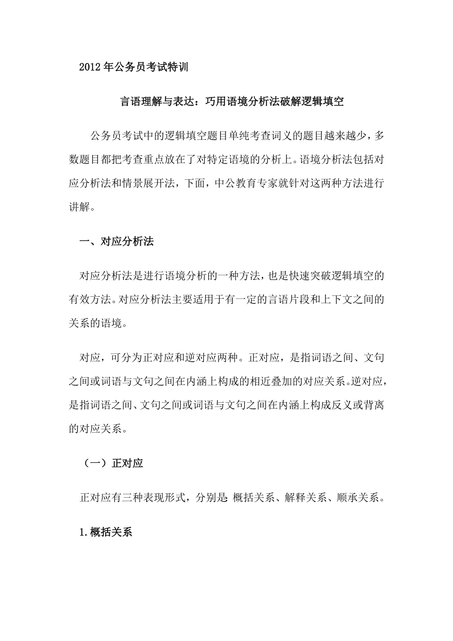 公务员考试特训言语理解与表达：巧用语境分析法破解逻辑填空.doc_第1页