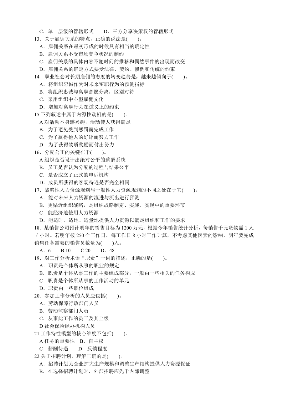 2004经济师考试人力资源专业真题.doc_第2页