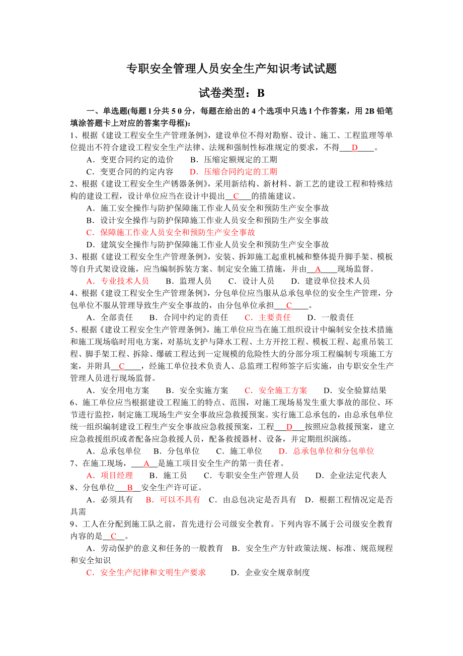 专职安全管理人员安全生产知识考试试题C证试题真题答案1.doc_第1页