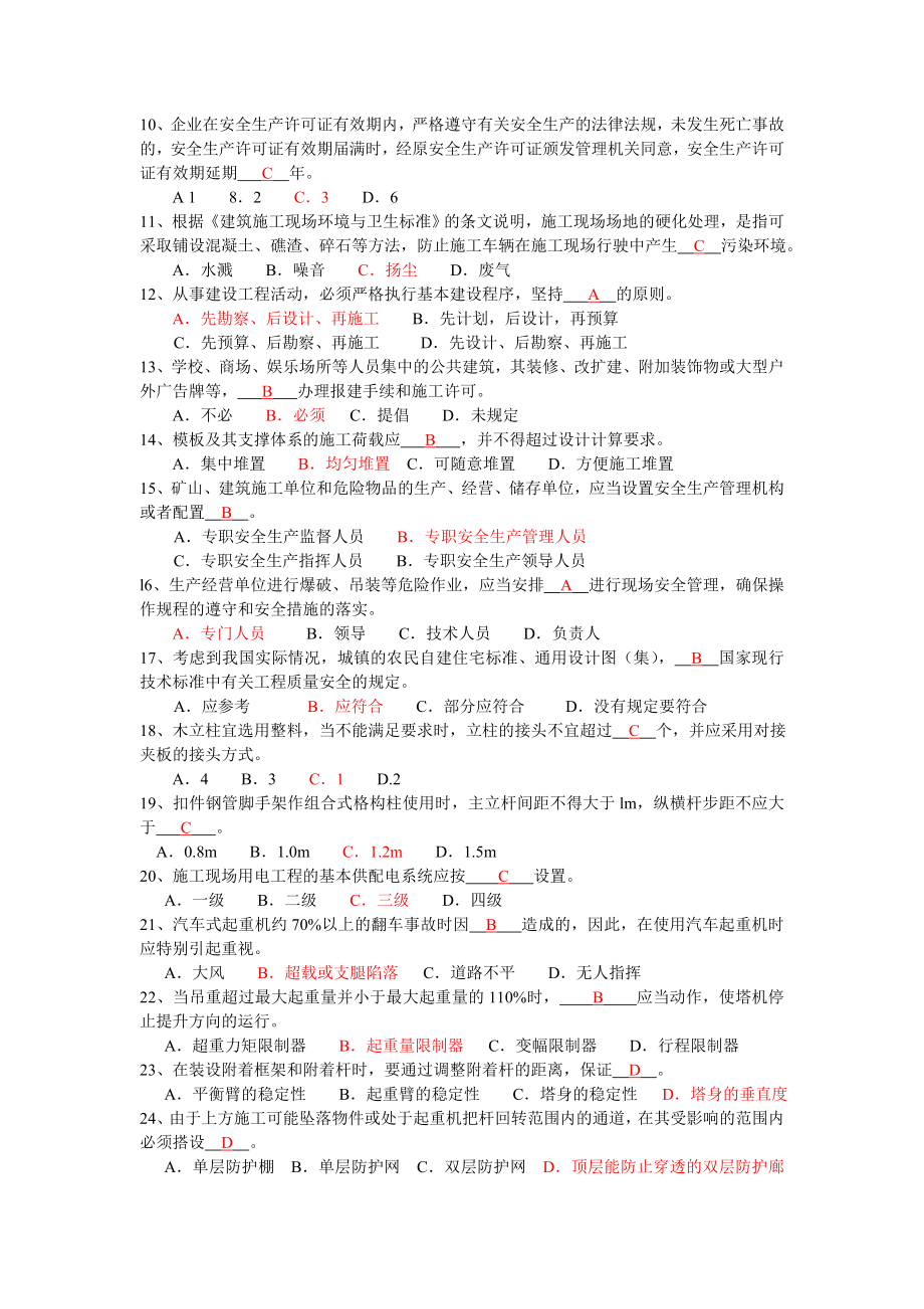 专职安全管理人员安全生产知识考试试题C证试题真题答案1.doc_第2页