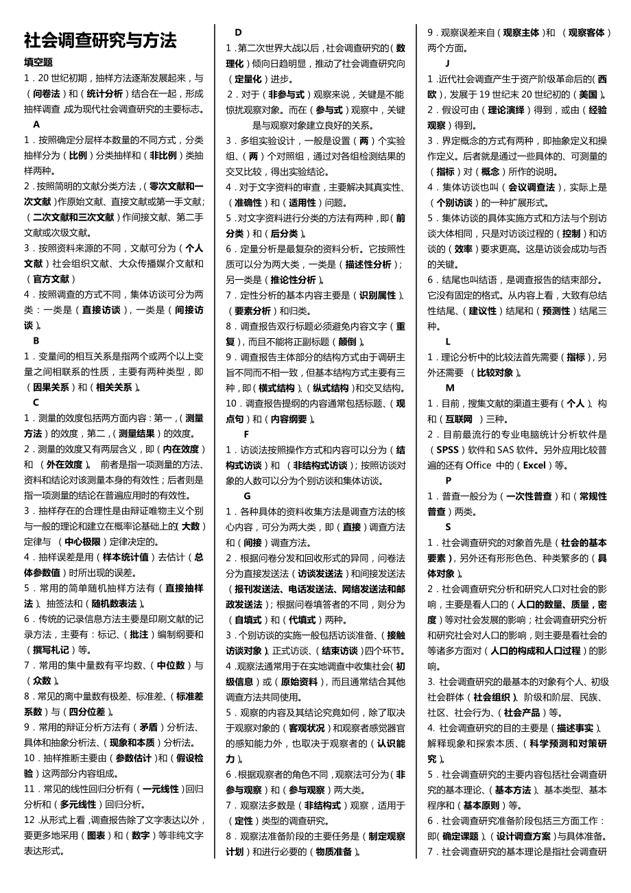 5674534609电大社会调查研究与方法考试小抄(完整版考试小抄)电大社会调查研究与方法必备小抄.doc_第1页