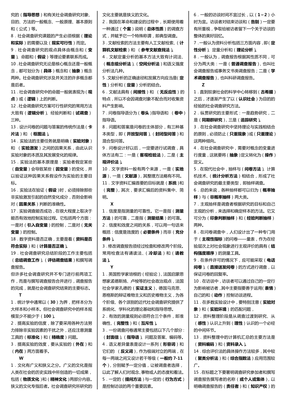 5674534609电大社会调查研究与方法考试小抄(完整版考试小抄)电大社会调查研究与方法必备小抄.doc_第2页