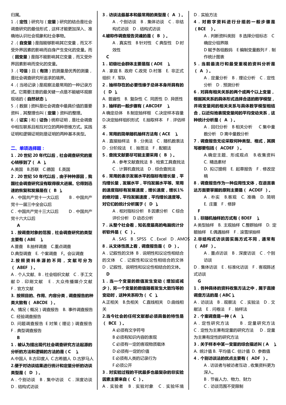 5674534609电大社会调查研究与方法考试小抄(完整版考试小抄)电大社会调查研究与方法必备小抄.doc_第3页