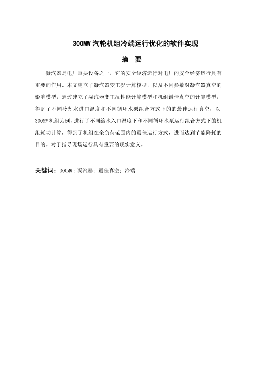 300MW汽轮机组冷端运行优化的软件实现【最新毕业论文】 38494.doc_第1页