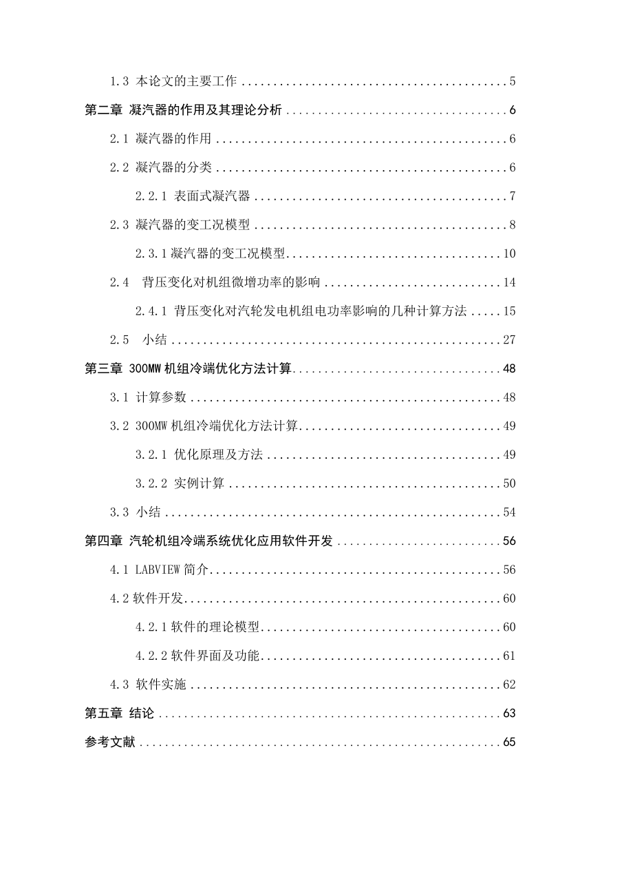 300MW汽轮机组冷端运行优化的软件实现【最新毕业论文】 38494.doc_第3页