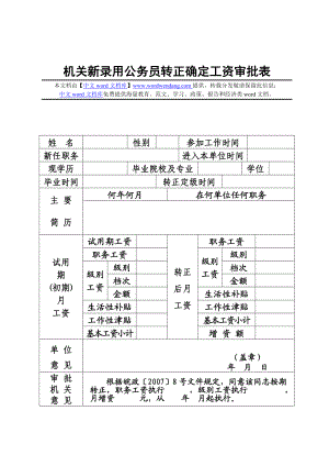 机关新录用公务员转正确定工资审批表.doc