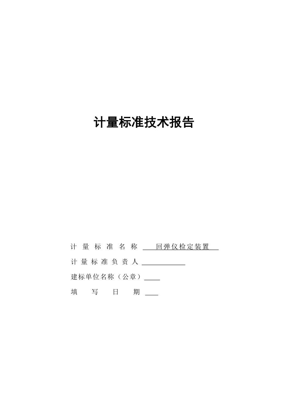 计量标准技术报告回弹仪检定装置汇总.doc_第1页