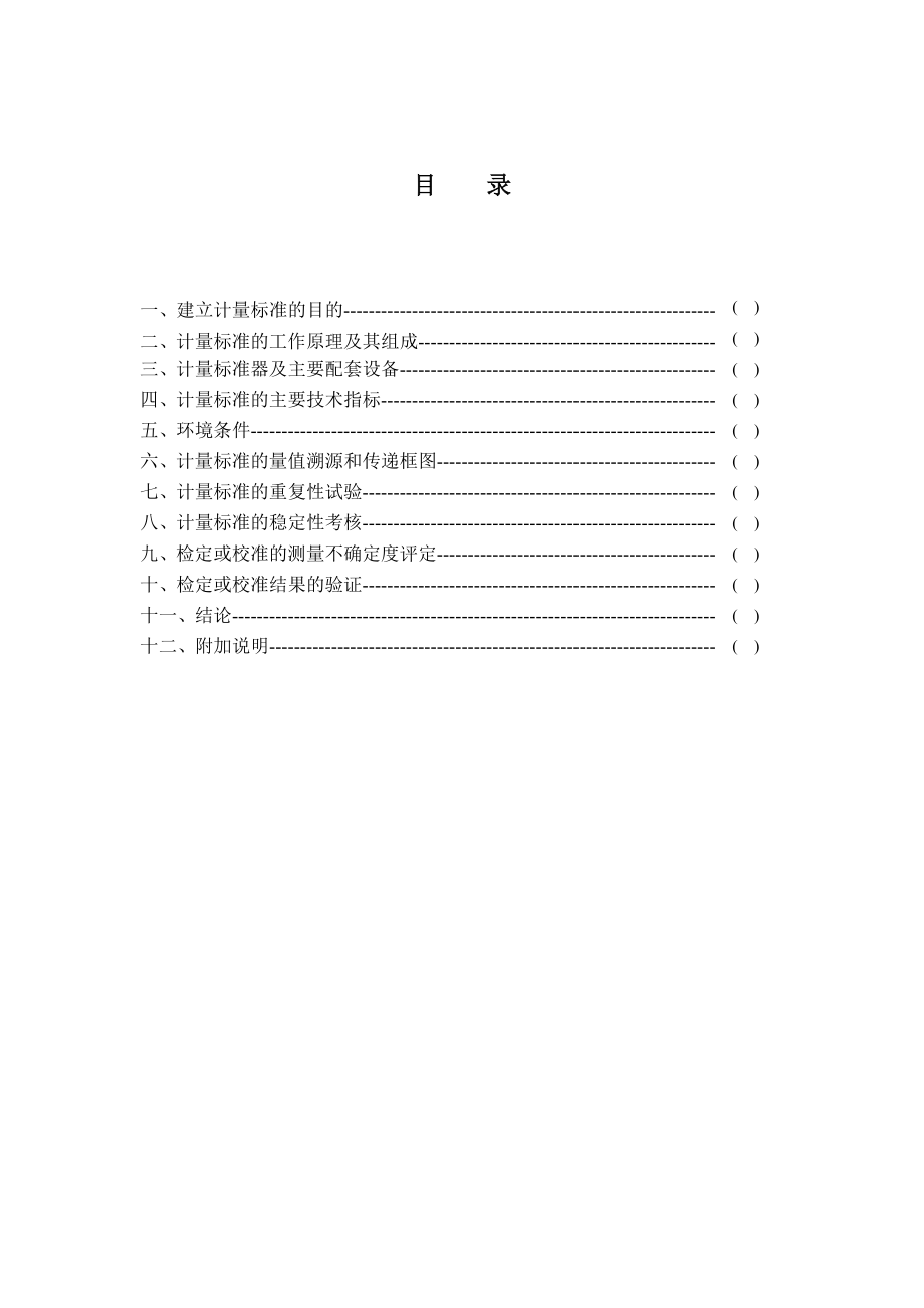 计量标准技术报告回弹仪检定装置汇总.doc_第2页